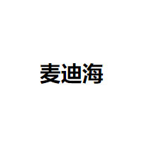 麦迪海