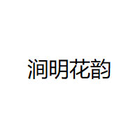 涧明花韵