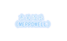 东吴迈乐/MEPPDWELL