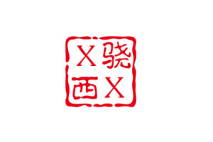 骁西