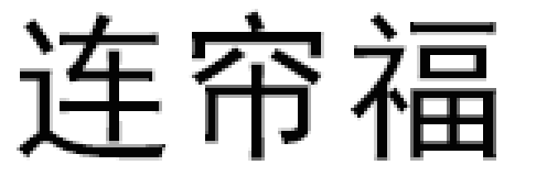 连帘福