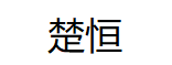 楚恒/chuheng