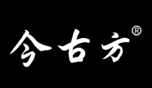 今古方