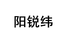 阳锐纬