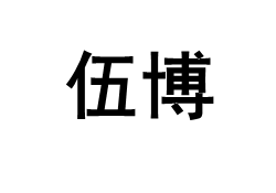 伍博/Wubo