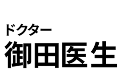 御田医生