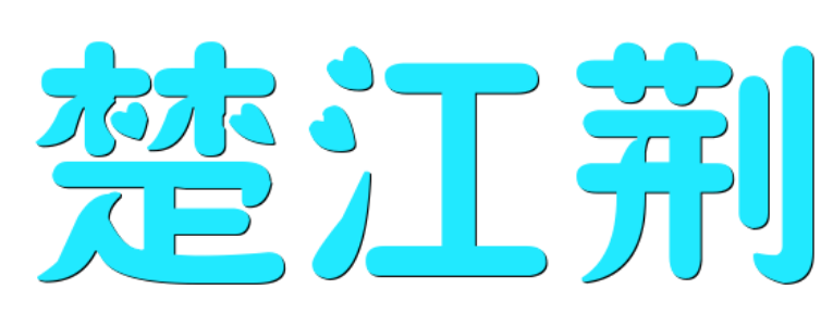 楚江荆