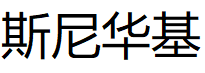 斯尼华基