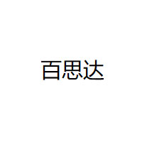 百思达/BASTIDES