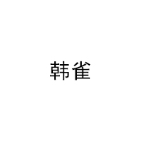 韩雀