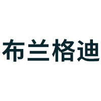 布兰格迪