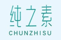 纯之素