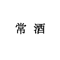 常酒