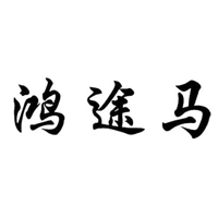 鸿途马