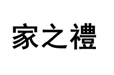 家之禮