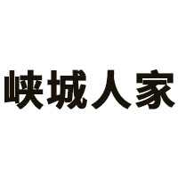 峡城人家