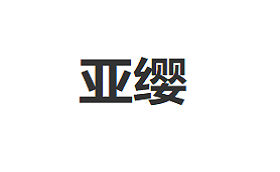亚缨/YIAYIN
