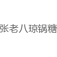 张老八琼锅糖