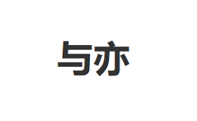 与亦/YUYI