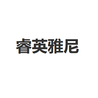睿英雅尼/RUIYINGYANI