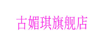 古媚琪