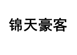 锦天豪客