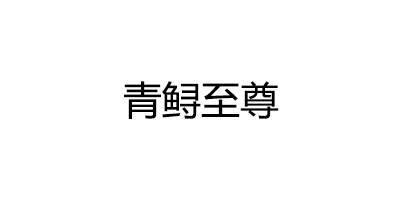 青鲟至尊