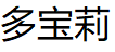 多宝莉/DUOBAOLI
