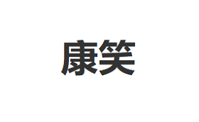 康笑/kangxiao