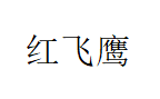 红飞鹰