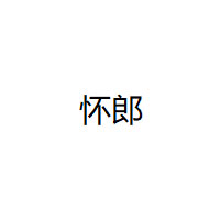 怀郎