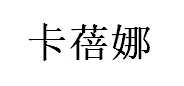 卡蓓娜