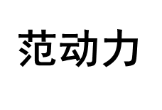 范动力