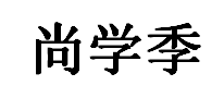 尚学季