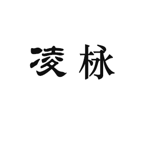 凌栐