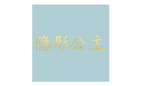隐形公主