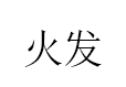 火发