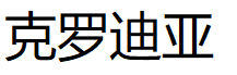 克罗迪亚/KELUODIYA
