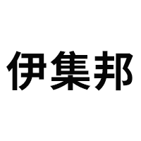 伊集邦