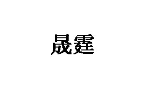晟霆