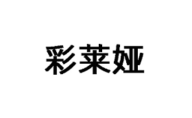 彩莱娅/CAILAIYA