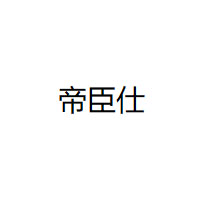 帝臣仕