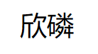 欣磷