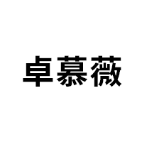 卓慕薇