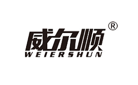 威尔顺/WEIERSHUN