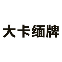 大卡缅牌