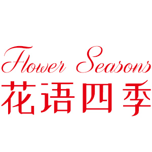 花语四季