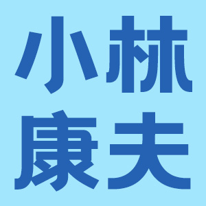 小林康夫