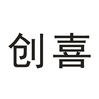 创喜