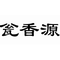 瓮香源